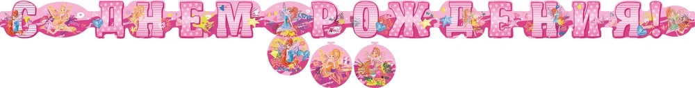 ВИНКС Гирлянда "С Днем рождения!" (подвесные элементы)