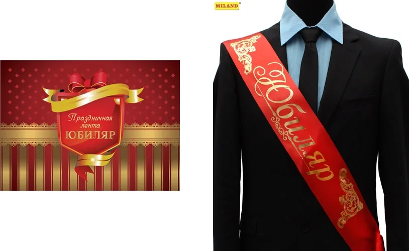 Лента праздничная атласная красная "Юбиляр"