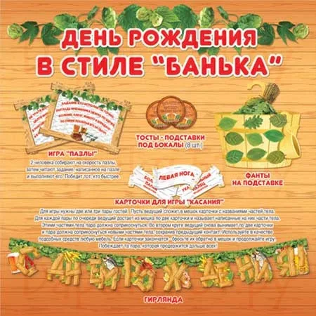 Набор для проведения дня рождения  в стиле баня / 1 шт.