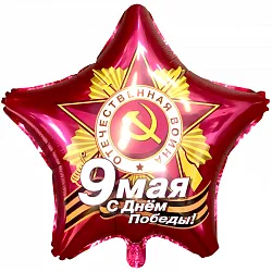 Р 18"/46см Звезда, 9 мая С Днем Победы, Рубин, 1 шт. (Россия)
