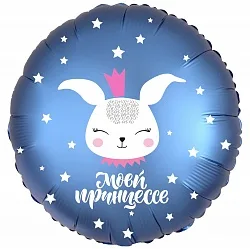 Р 18"/46см Круг, Моей принцессе! (зайка), Синий, 1 шт. (Россия)