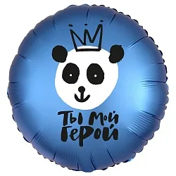 Р 18"/46см Круг, Ты Мой Герой (панда-король), Синий, 1 шт. (Россия)