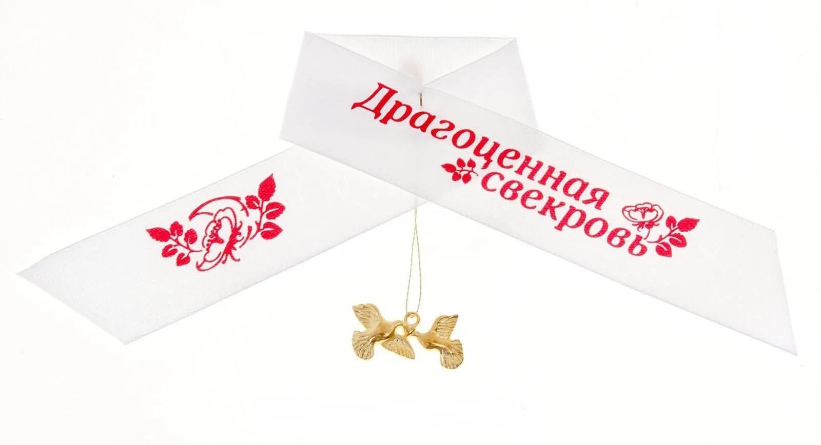 Лента нагрудная "Драгоценная свекровь"