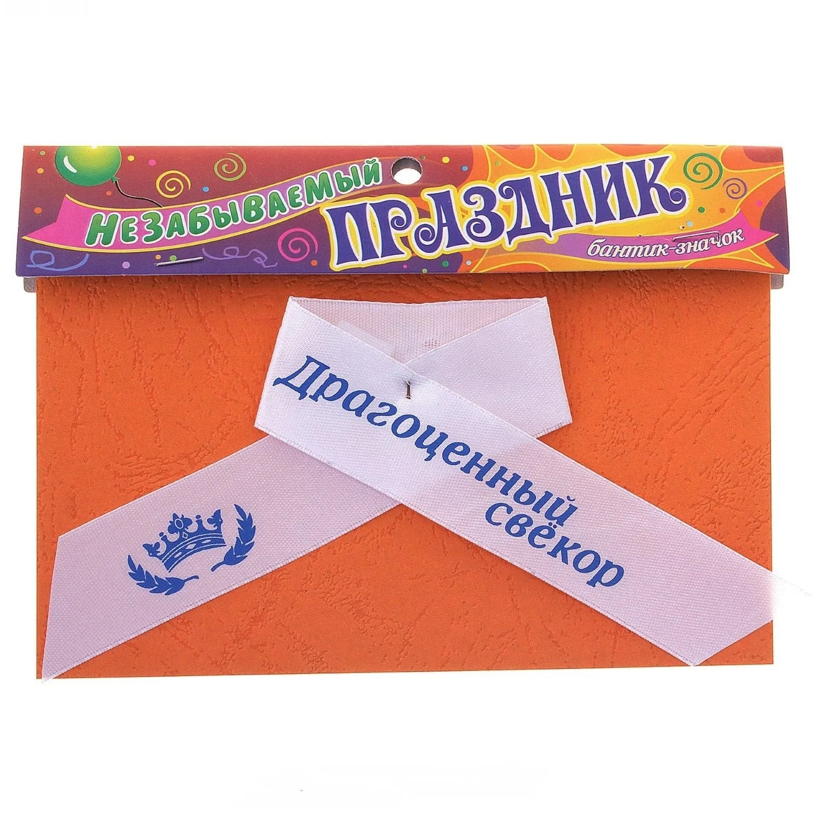 Лента нагрудная "Драгоценный свекор"