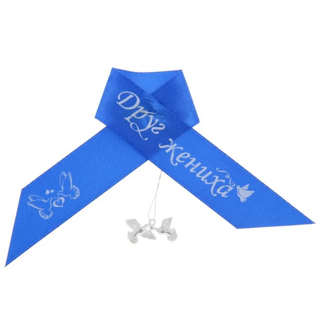 Лента нагрудная "Друг жениха"