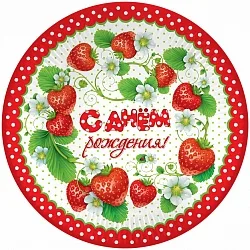 Тарелки "С Днем Рождения!" Клубника, 18 см (6 шт.)