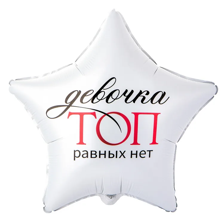 К 18" Звезда  ДЕВОЧКА ТОП РАВНЫХ НЕТ/1 шт./(Китай)