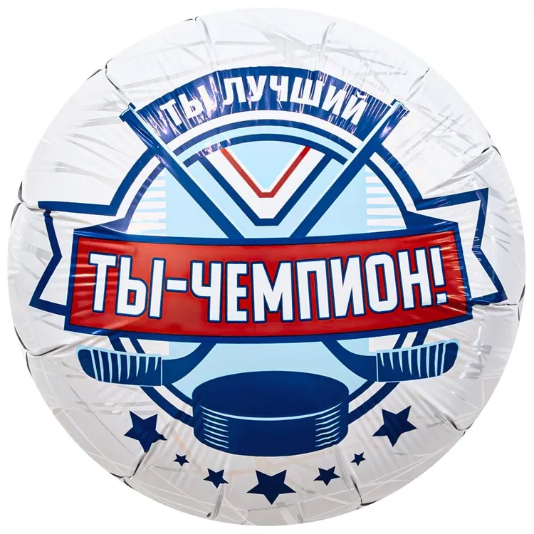 К 18" Круг  ТЫ ЧЕМПИОН Хоккеист/1 шт./(Китай)