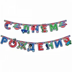 Гирлянда-буквы "С ДР, Герои в масках" 250 см.