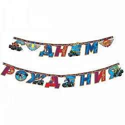 Гирлянда-буквы "С ДР, Вспыш" 250 см.