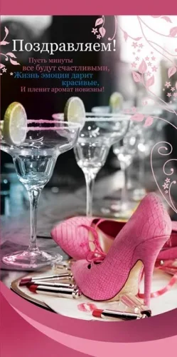 PROFIT Открытка "Поздравляем!" Формат:евро (200х100) Туфелька (10 шт.)