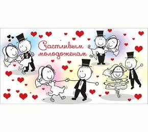 Конверт "Счастливым молодоженам" (10 шт.)