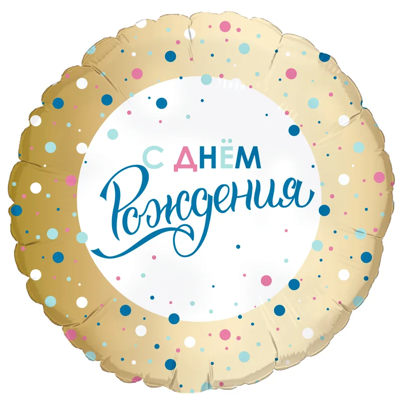 Р 18"/46см С днем рождения Золото конфетти (дизайн ООО БРАВО) 1 шт. ( Россия)