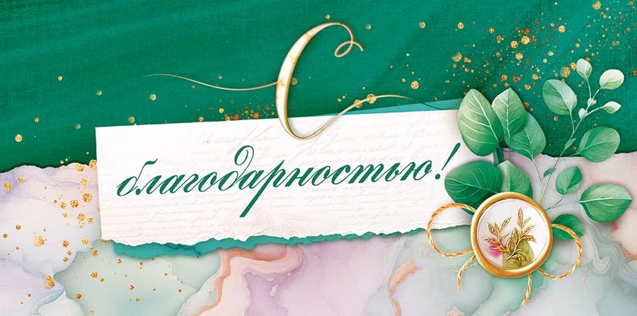 Конверт для денег "С благодарностью!"  (5 шт.)