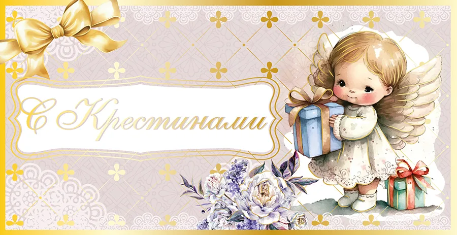 Конверт для денег С Крестинами!  (5 шт.)