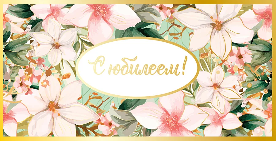 Конверт для денег С юбилеем! Цветы(5 шт.)