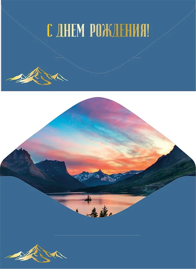 Конверт для денег С Днем рождения! софт-тач закат  (5 шт.)