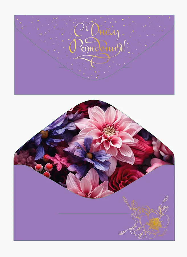 Конверт для денег С Днем рождения! софт-тач лаванда  (5 шт.)