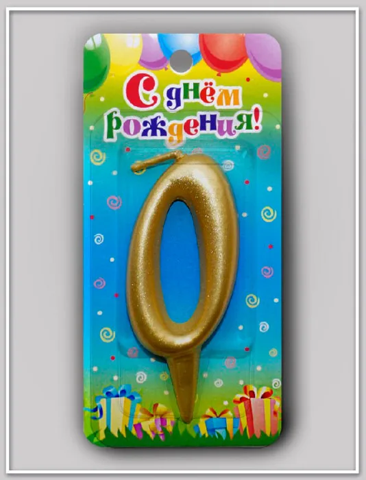 Свеча тортовая цифра "Универсальная золотая" 0/ 1 шт./(Россия)