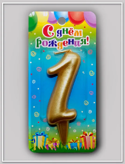 Свеча тортовая цифра "Универсальная золотая" 1/ 1 шт./(Россия)