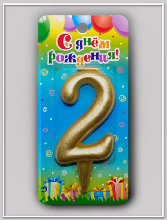 Свеча тортовая цифра "Универсальная золотая" 2/ 1 шт./(Россия)