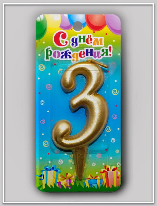 Свеча тортовая цифра "Универсальная золотая" 3/ 1 шт./(Россия)