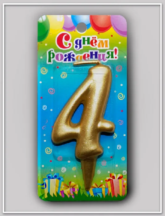 Свеча тортовая цифра "Универсальная золотая" 4/ 1 шт./(Россия)