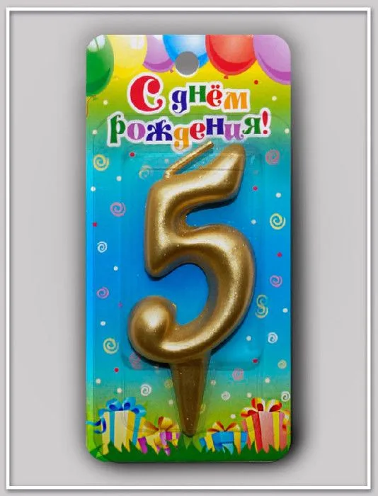 Свеча тортовая цифра "Универсальная золотая" 5/ 1 шт./(Россия)