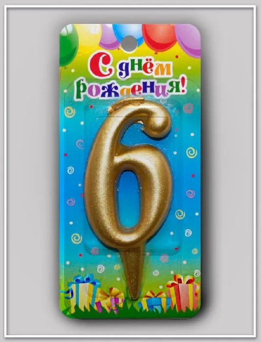 Свеча тортовая цифра "Универсальная золотая" 6/ 1 шт./(Россия)