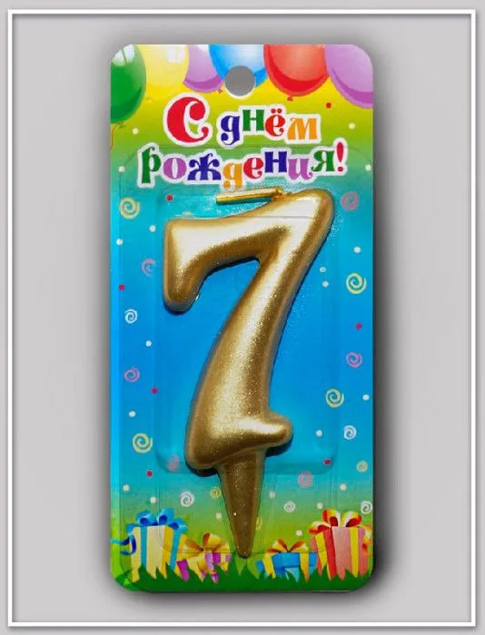 Свеча тортовая цифра "Универсальная золотая" 7/ 1 шт./(Россия)