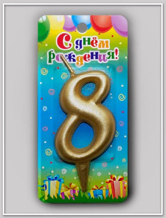Свеча тортовая цифра "Универсальная золотая" 8/ 1 шт./(Россия)