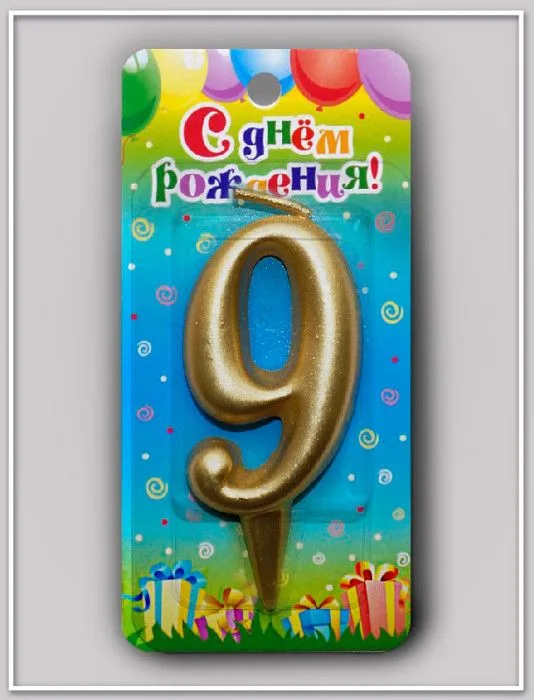 Свеча тортовая цифра "Универсальная золотая" 9/ 1 шт./(Россия)
