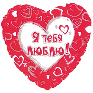 И 18  Сердце  Я тебя люблю,  на русском языке/ 1 шт / (Америка)