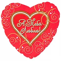 С 18"/46см  Сердце  Я тебя люблю(узоры),  на русском языке/ 1 шт / (США)