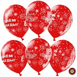 ВВ 12''/30 см "9 мая, С Днем Победы!", Красный, пастель, 5 ст, 50 шт.(Малайзия)