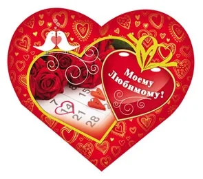 Открытка-сердце А5 Моему любимому! (только по 10 шт.)