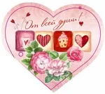 Валентинка От всей души! (только по 20 шт.)