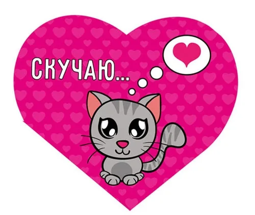 Валентинка Скучаю...  (только по 20 шт.)