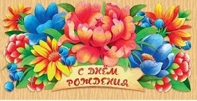 Конверт "С Днем Рождения!" цветочки (10 шт.)