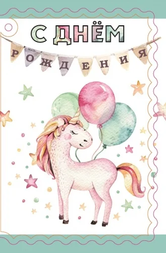 Мини-открытка "С днем рождения. Единорог" (20 шт.)