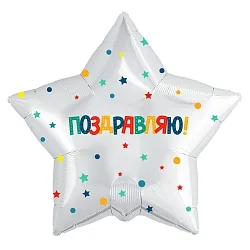 Р 18"/46см Звезда, Поздравляю! (разноцветное конфетти и звездочки), Белый 1 шт. (Россия)