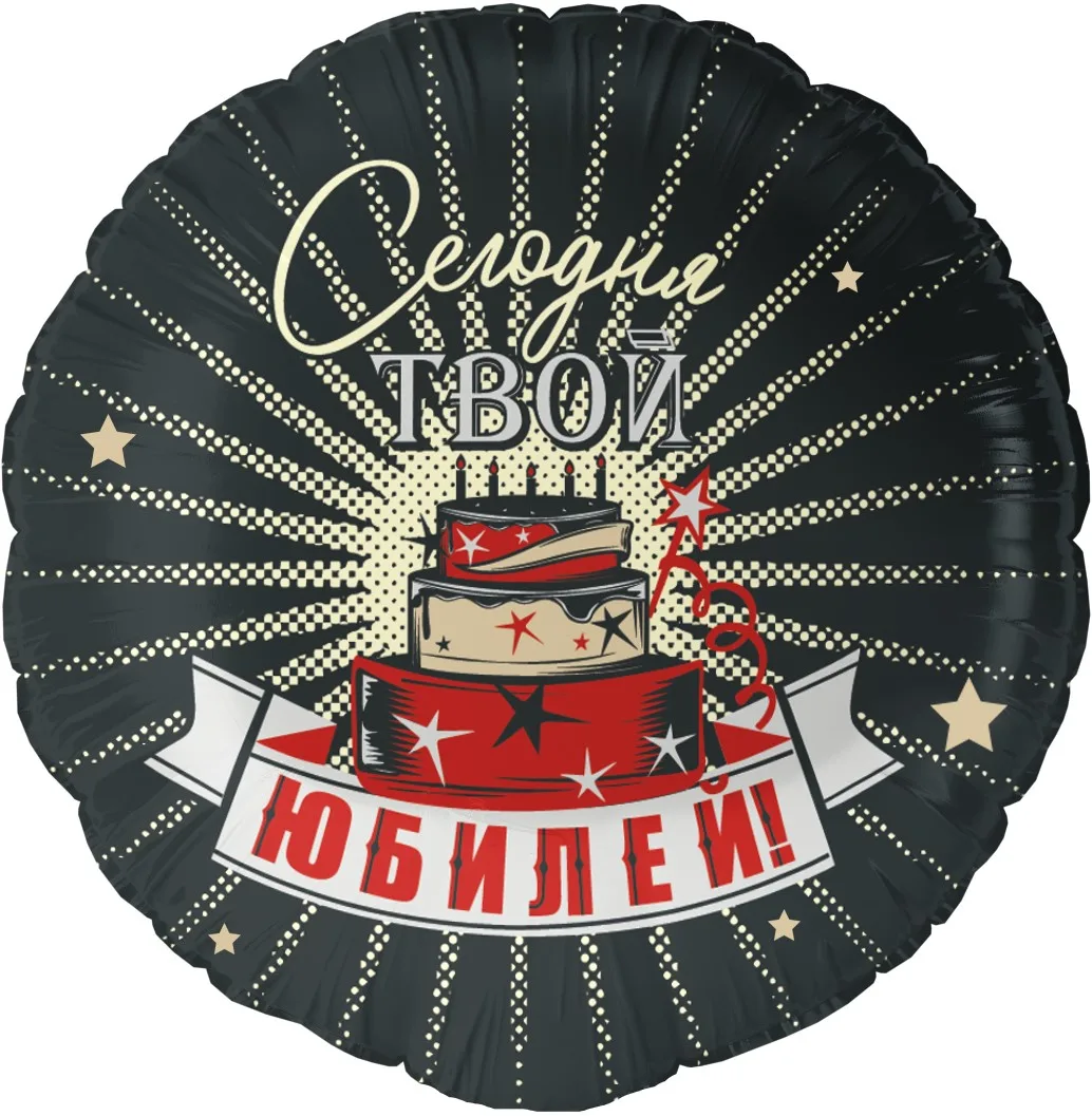 F 18"/48см Круг, Сегодня Твой Юбилей, 1 шт. в уп.(Китай)