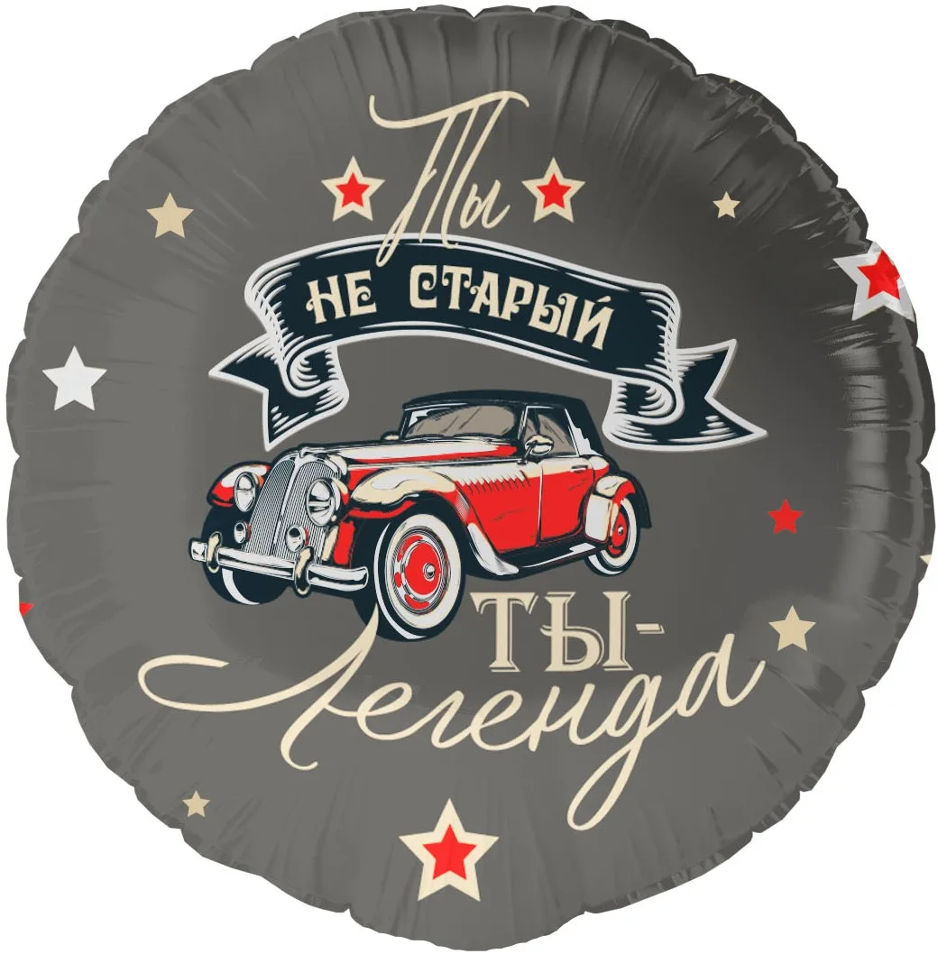 F 18"/48см Круг, Ты Легенда, 1 шт. в уп.(Китай)