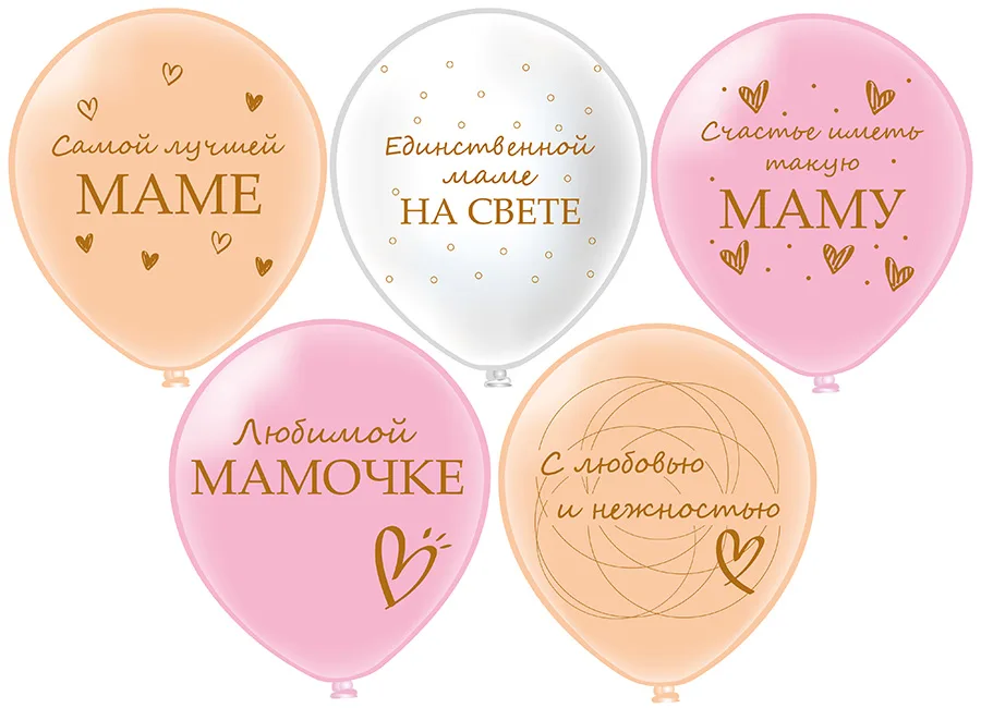 Б 12"/30см Любимой мамочке! 5 дизайнов(25 шт./уп.)/(Таиланд)
