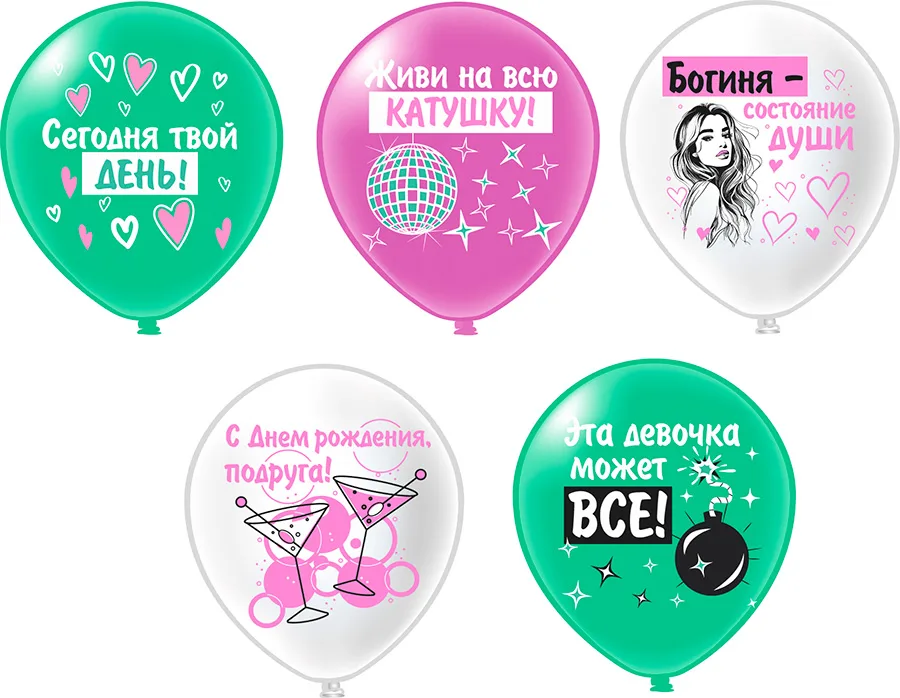Б 12"/30см СДР! Шары для подруги 5 дизайнов/25 шт./(Таиланд)
