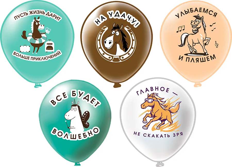 Б 12"/30см Лошадки! 5 дизайнов /25 шт./(Таиланд)