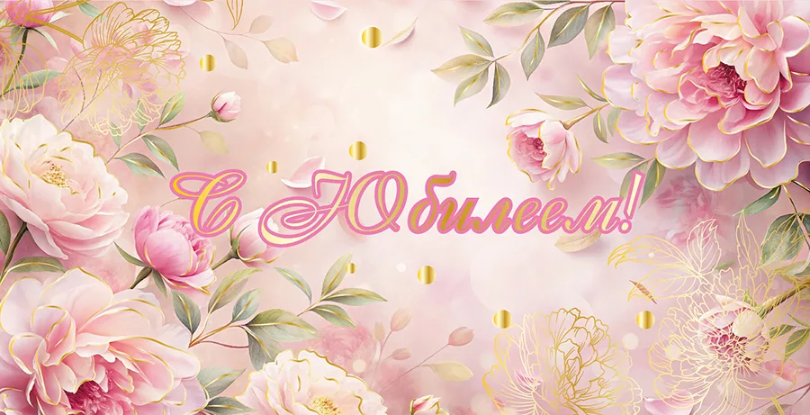 Конверт С Юбилеем! Розовые пионы (5 шт.)