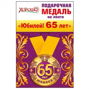 Медаль металлическая малая "Юбилей! 65 лет"