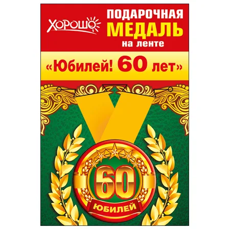 Медаль металлическая малая "Юбилей! 60 лет"