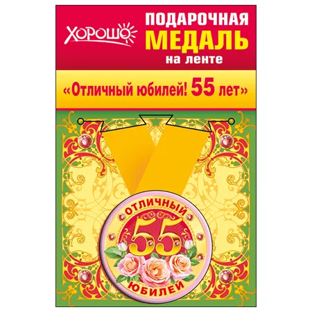 Медаль металлическая малая "Отличный юбилей! 55 лет"